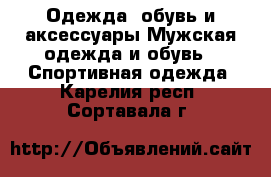 Одежда, обувь и аксессуары Мужская одежда и обувь - Спортивная одежда. Карелия респ.,Сортавала г.